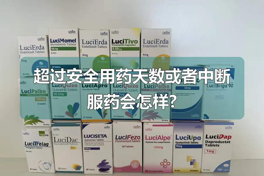 超过安全用药天数或者中断服药会怎样?