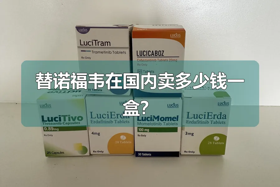 替诺福韦在国内卖多少钱一盒?