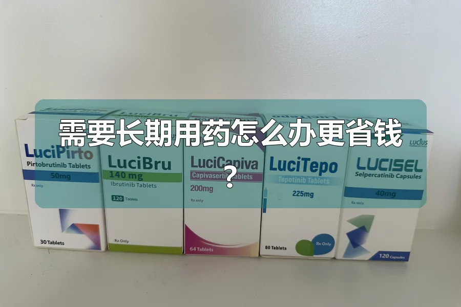 需要长期用药怎么办更省钱?