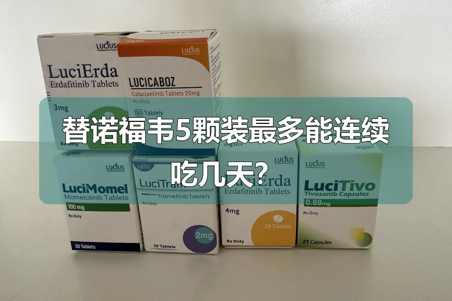 替诺福韦5颗装最多能连续吃几天？