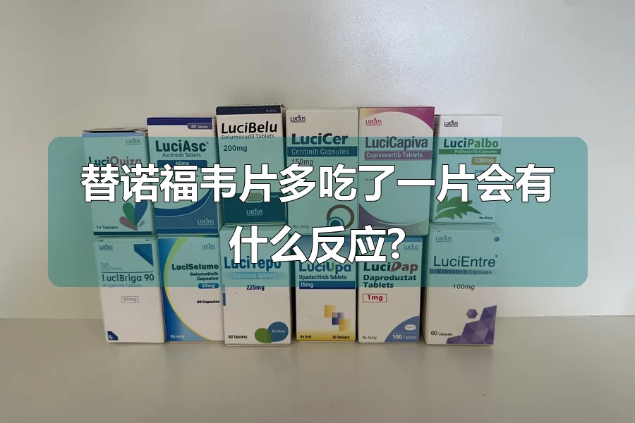 替诺福韦片多吃了一片会有什么反应?