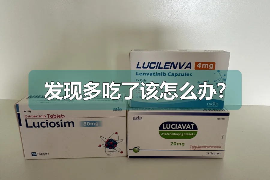 发现多吃了该怎么办?