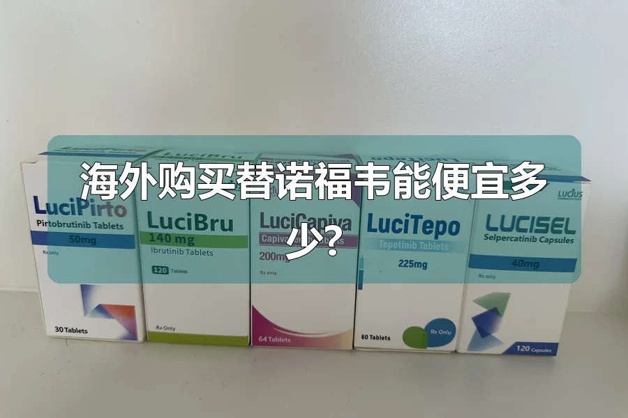 海外购买替诺福韦能便宜多少?