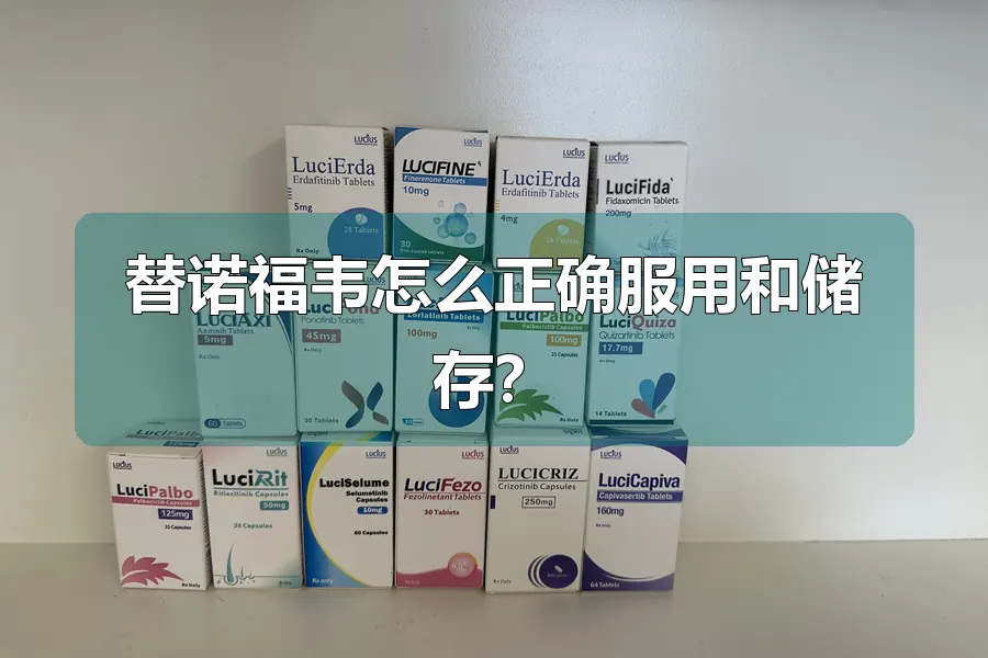 替诺福韦怎么正确服用和储存?